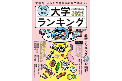 96指標で評価「大学ランキング2026」発売…朝日新聞出版 画像