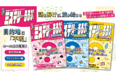 謎解き×首都圏おでかけ「ミステリーるるぶ」3種発売 画像