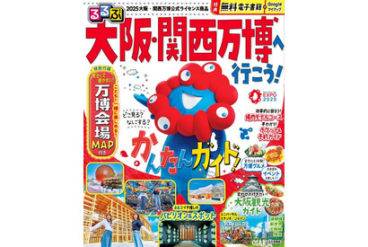 大阪・関西万博ガイド本、るるぶが徹底解説 画像