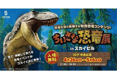 【GW2025】見て体験して学ぶ「恐竜展」横浜スカイビル 画像