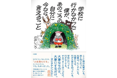 不登校ジャーナリスト石井氏、新刊で子供たちにメッセージ 画像