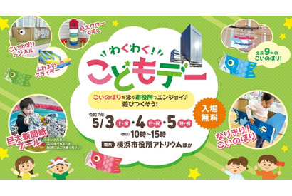 【GW2025】横浜市役所で「わくわく！こどもデー」5/3-5 画像