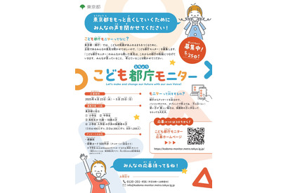 政策改善へ「こども都庁モニター 」1,200名募集…東京都 画像