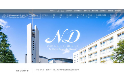 京都ノートルダム女子大、2026年度から学生募集停止 画像