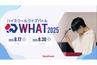 高校生以下対象、クイズ大会「WHAT 2025」8月 画像