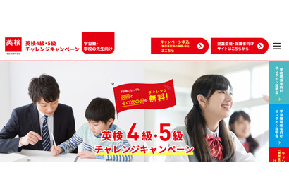 英検「4・5級チャレンジキャンペーン」申請5/2まで…説明会も 画像