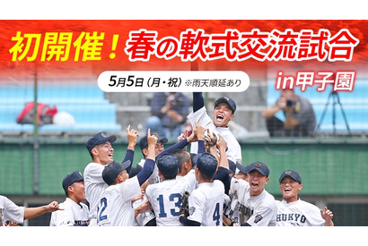 高校生軟式野球「春の軟式交流試合 in甲子園」無料配信5/5 画像