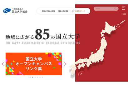 国立大学協会、オープンキャンパスのリンク集を公開 画像