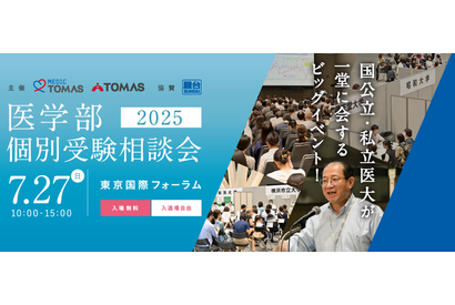【大学受験】国公私立大の医学部約30校が一堂に…医学部個別受験相談会7/27 画像
