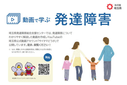 発達障害を解説する「動画で学ぶ発達障害」配信、埼玉県 画像