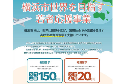 横浜市、高校生の留学支援を拡充…最大150万円 画像