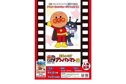 東京工芸大学「映画 それいけ！アンパンマン」展7/21まで 画像