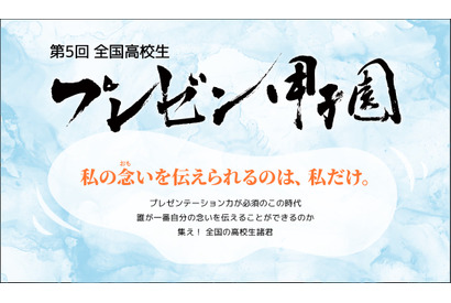 全国高校生プレゼン甲子園…応募フォームにAI搭載 画像