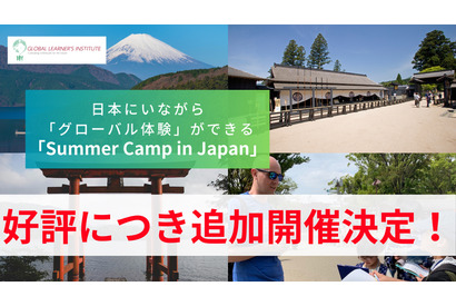 【夏休み2025】GLI、サマーキャンプ説明会を追加開催 画像