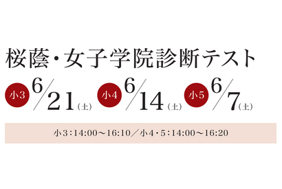 【中学受験】桜蔭・女子学院診断テスト6月、小3-5対象…栄光ゼミナール 画像