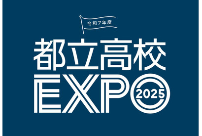 【高校受験2026】個別相談や在校生交流「都立高校EXPO」 画像