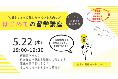 はじめての留学講座5/22…行き先比較や準備の流れも解説 画像