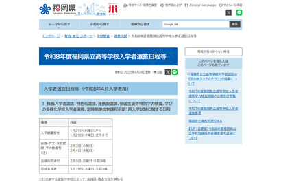 【高校受験2026】福岡県立高入試…推薦2/3-4、一般3/10 画像