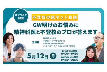 不登校の親ネット会議5/12午後7時…申込不要 画像