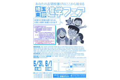 【中学受験】【高校受験】埼玉東部進学フェア5/31-6/1 画像