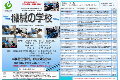 【夏休み2025】群馬大「機械の学校2025」高校生7/21 画像