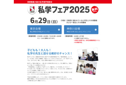 【中学受験】日能研「私学フェア」東京・神奈川6/29 画像