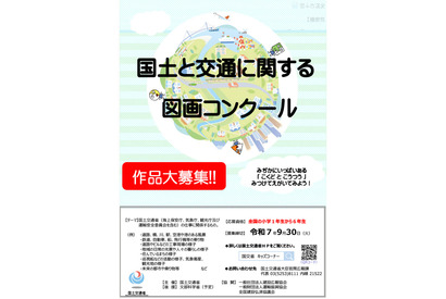 国交省、小学生「図画コンクール」作品募集9/30まで 画像