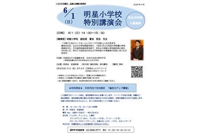 伸芽会、明星小＆聖心女子学院「特別講演会」6月 画像