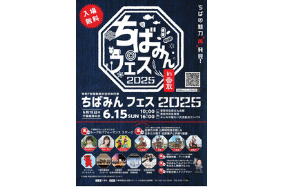 千葉県民の日6/15…子供向けイベント多数開催 画像