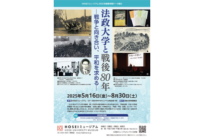 法政大学「戦後80年を振り返る」5-8月 画像