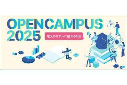 【大学受験】東京電機大「オープンキャンパス」6-8月 画像