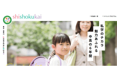 【中学受験】東京・神奈川31校「私立女子中学に触れる会」6/3 画像