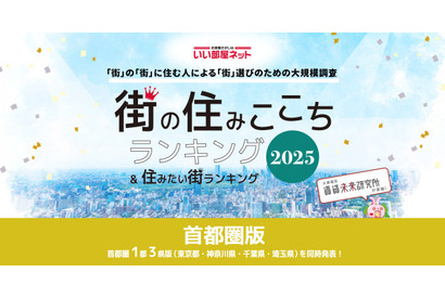 住みたい街ランキング、首都圏1・2位は7年連続の人気 画像