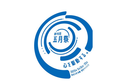 週末は東大五月祭へ…見どころや注意点まとめ 画像