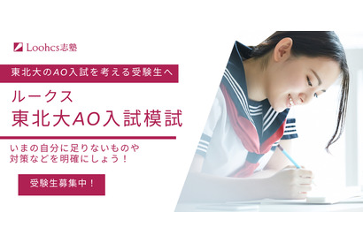 【大学受験】東北大AO入試模試を無料提供…ルークス仙台校 画像