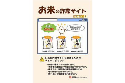 お米の詐欺サイトに注意…チェックリストや相談窓口 画像