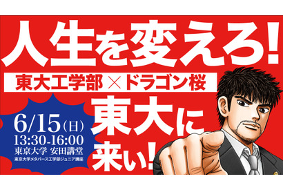 東大工学部×ドラゴン桜「人生を変えろ！東大に来い!!」講演6/15 画像