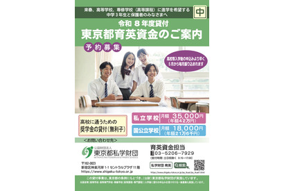 中3対象「東京都育英資金奨学生」学校単位で予約募集開始 画像