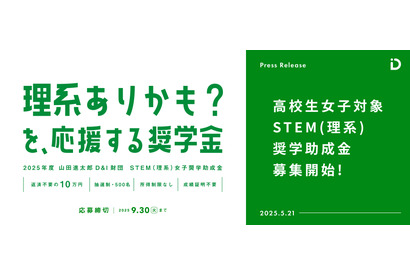 「理系ありかも」を応援…女子高生500人に10万円支給 画像
