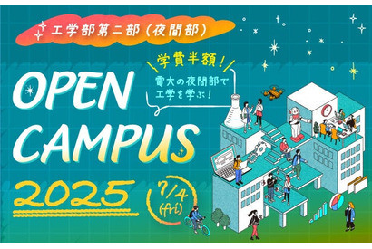 夜間部に特化した東京電機大オープンキャンパス7/4 画像