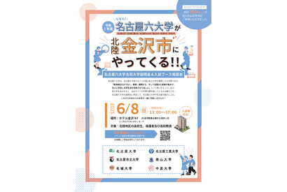 【大学受験】名古屋六大学「合同大学説明＆相談会」金沢6/8 画像