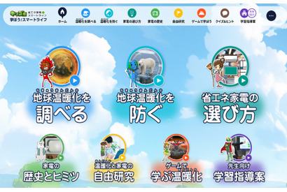省エネ家電の学習サイト、親子で楽しむ新コンテンツ公開 画像