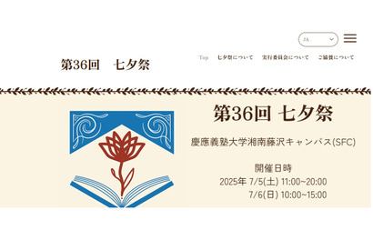 慶應義塾大SFC「七夕祭」7/5-6…模擬店や花火 画像