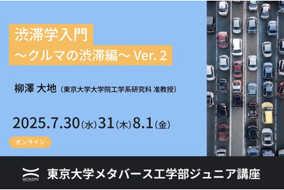 【夏休み2025】オンラインで学ぶ「渋滞学入門」東大ジュニア講座 画像