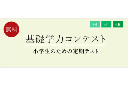 小4-6対象「基礎学力コンテスト」6月…定期テスト体験に 画像