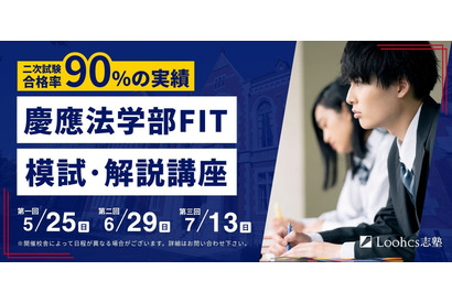 【大学受験2026】慶應法学部FIT入試、模試と解説講座で実戦力を強化 画像