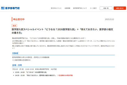 【大学受験2026】駿台「医学部入試SPイベント」7/21新潟 画像
