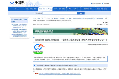 【高校受験2026】千葉県立高の学力検査2/17-18…選抜要項公表 画像