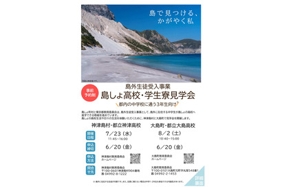 【高校受験2026】東京都、島しょ高校・学生寮見学会…島外生徒受入事業 画像