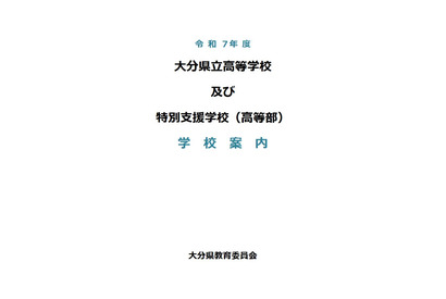 【高校受験2026】大分県立高校39校、学校案内を公開 画像